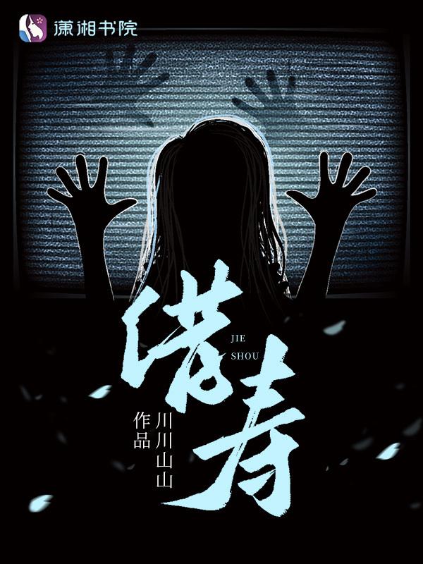 借寿续命