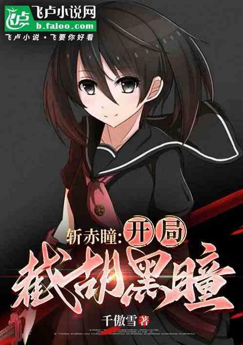 穿越斩赤瞳之黑瞳