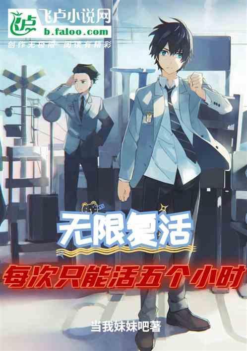 无限复活 每次复活都强一点
