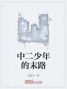 中二的少年是什么意思