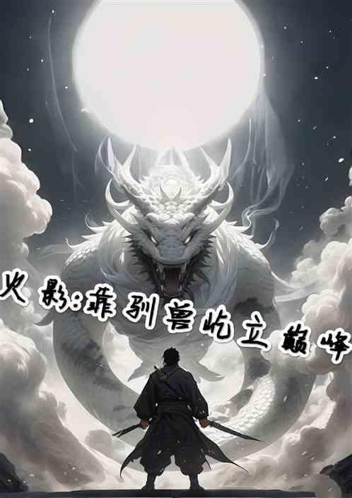 驯兽师火影