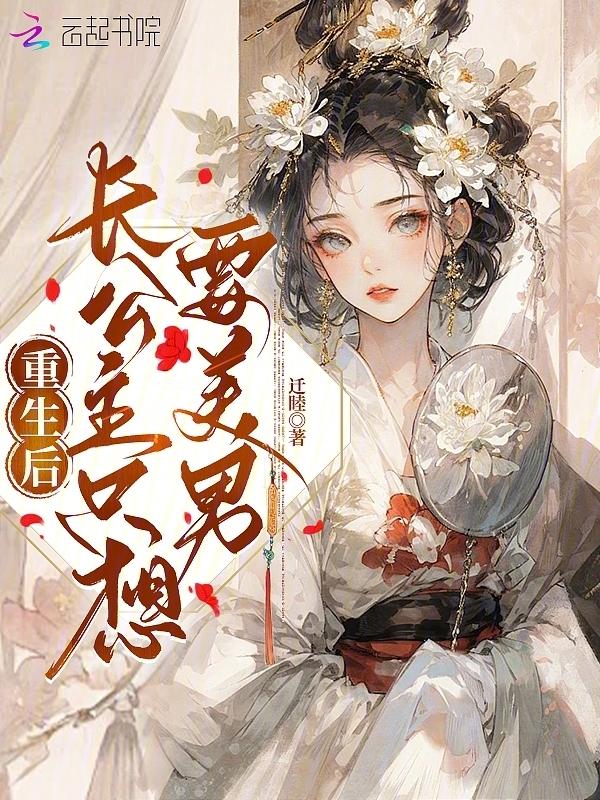 长公主求翻牌免费阅读
