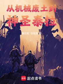 从机械废土到神圣泰拉123