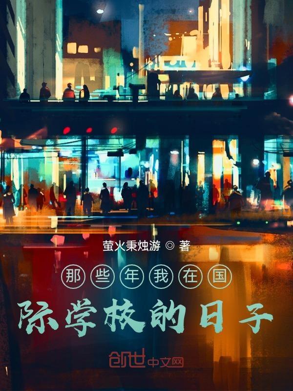 在国际学校上学的好处