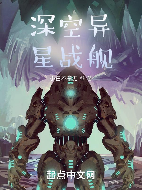 异星战舰破解版
