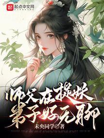 弟子好无聊免费阅读