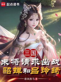 三国末将请求出战貂蝉和吕玲绮哪个好