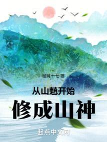 从山开始进化类
