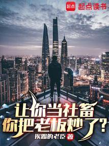 让你当社畜