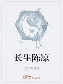 叫陈长生的穿越