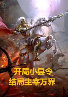 从县令到大帝最新更新