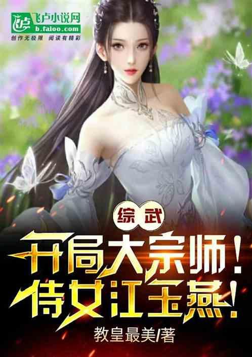 综武开局拜师祝玉研