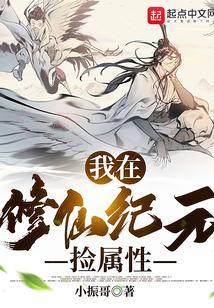 我在修真界捡属性