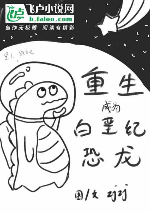 重生到白垩纪