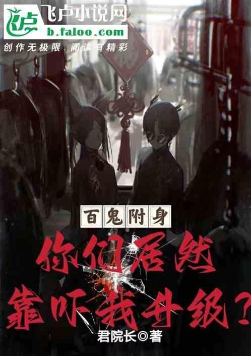 百鬼化身