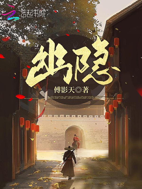 幽隐的意思