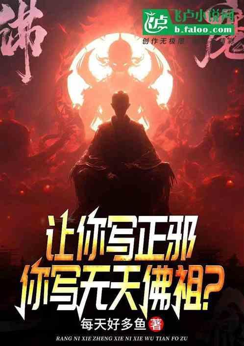 你写无天佛祖什么意思