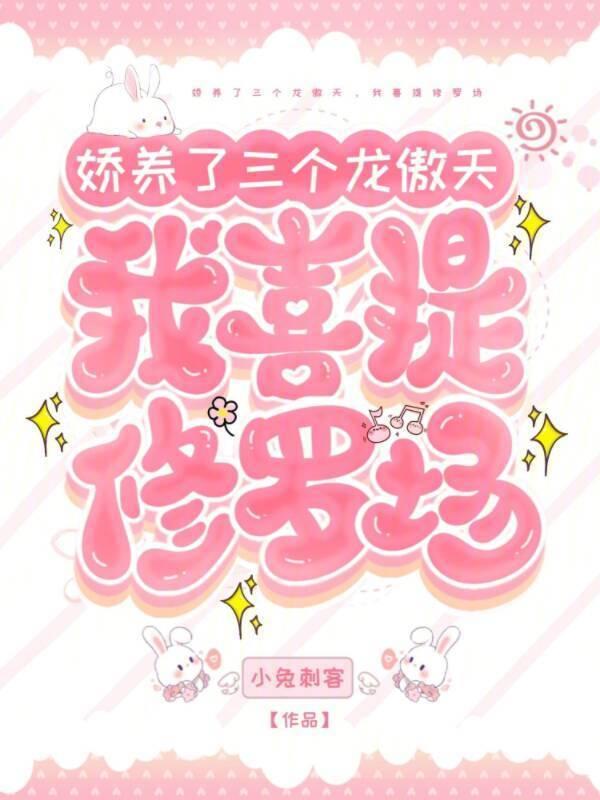 娇养了三个龙傲天我喜提修罗场 小兔刺客