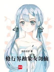 修行界抽象女剑仙是谁