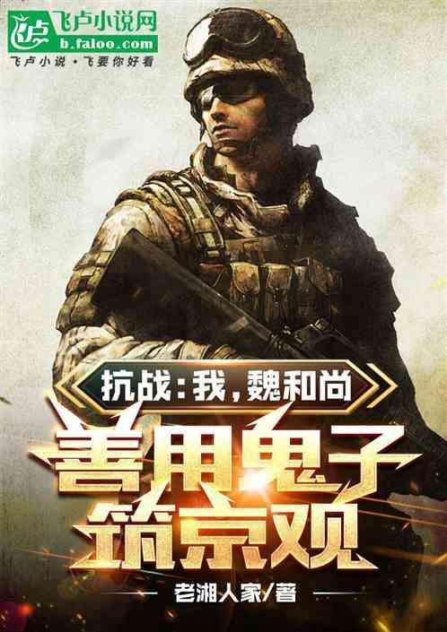 抗战兵王之我叫魏和尚
