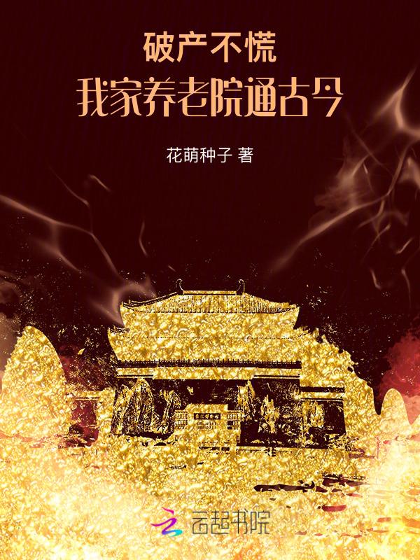 破产不慌!我家养老院通古今百度