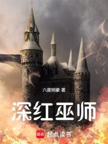 深红的女巫2