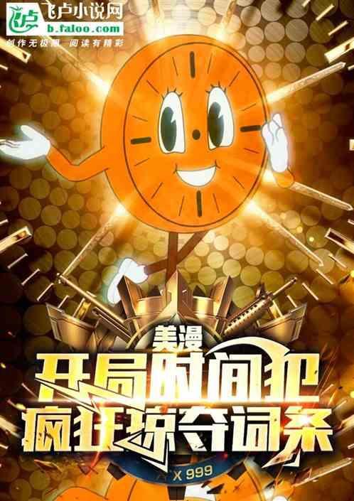 美漫之时间掠夺者