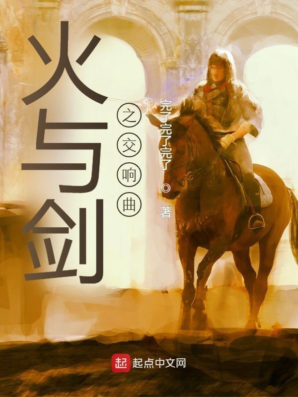 火与剑电影解说