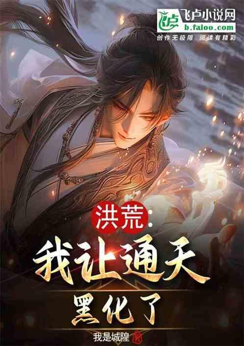 开局一眼让所有女仙都怀上