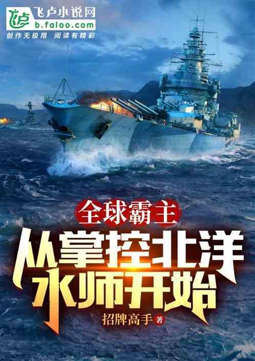 从掌控北洋水师开始 全集