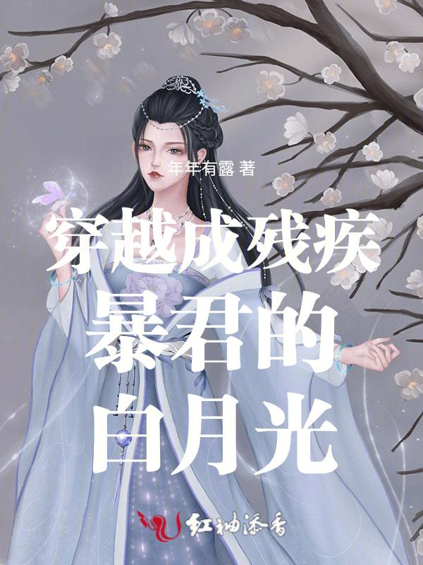 穿成残疾暴君娇养的美人鱼免费阅读