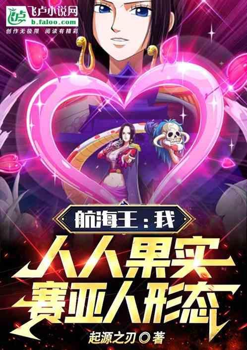赛亚人在海贼王