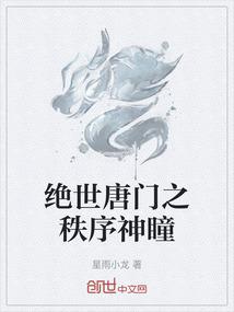 绝世唐门之秩序永恒