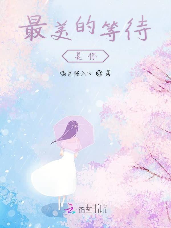 最美的等待是你是什么歌