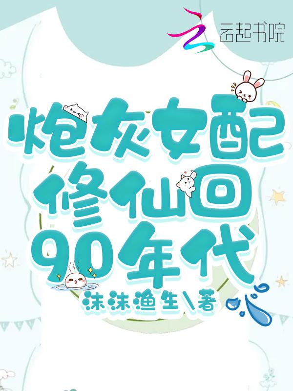 炮灰女配修仙记免费阅读