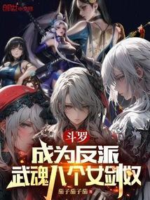 女主角是武魂殿的斗罗文