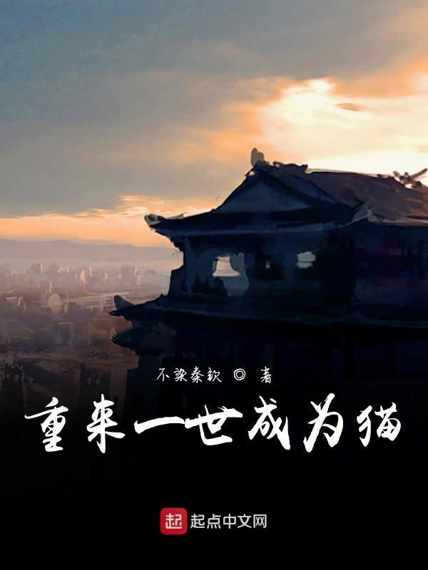重生变成一只猫