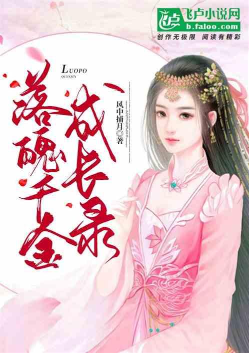 落魄千金成长史