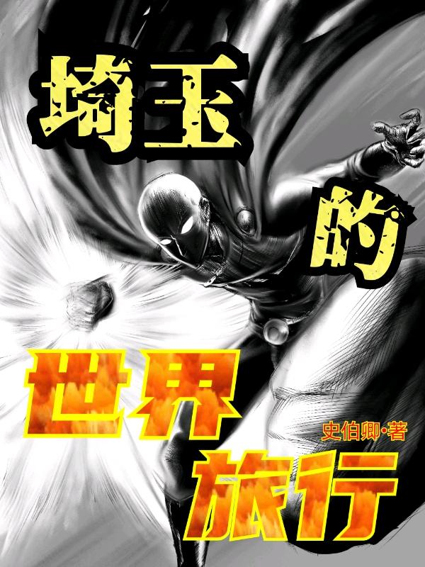 埼玉的世界旅行作品人物设定删了吗