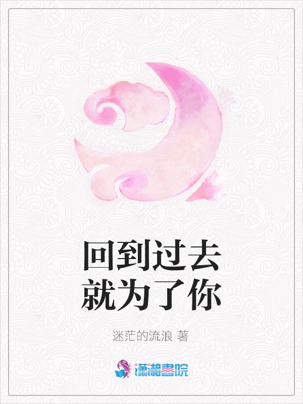 回去是为了过去