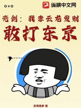 敢打东京! 第165章