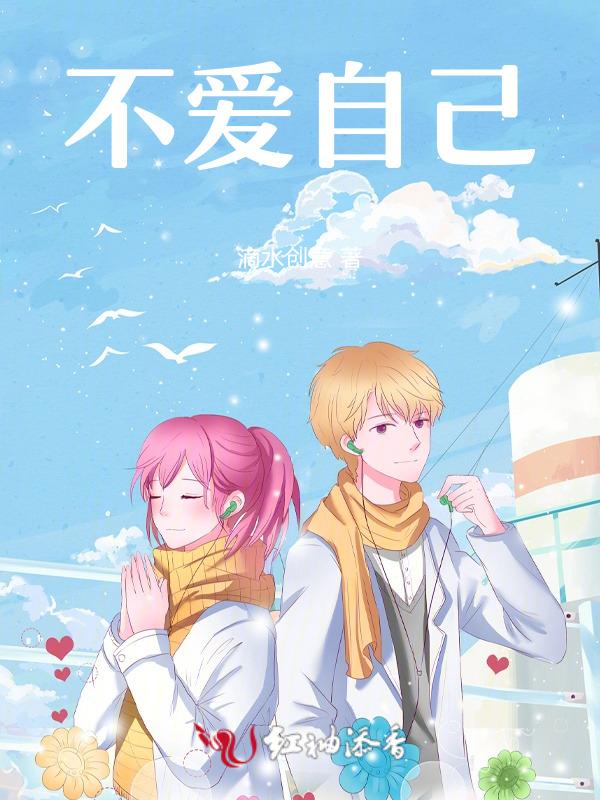 不爱自己怎么办
