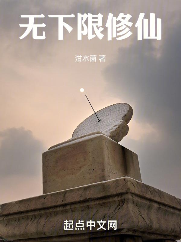 无下限的世界免费阅读