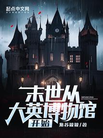 末世从大英博物馆开始 紫苏筱筱