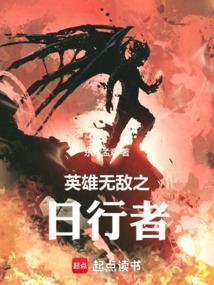 英雄无敌之日行者最新更新内容及评论