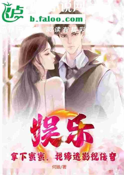 娱乐拿下蜜蜜我缔造影视传奇飞卢