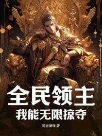 全民领主我能无限掠夺作者陌上人如炭