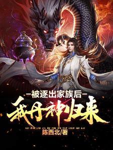 被逐出家族的少爷
