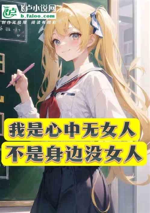 心中无女人口诀