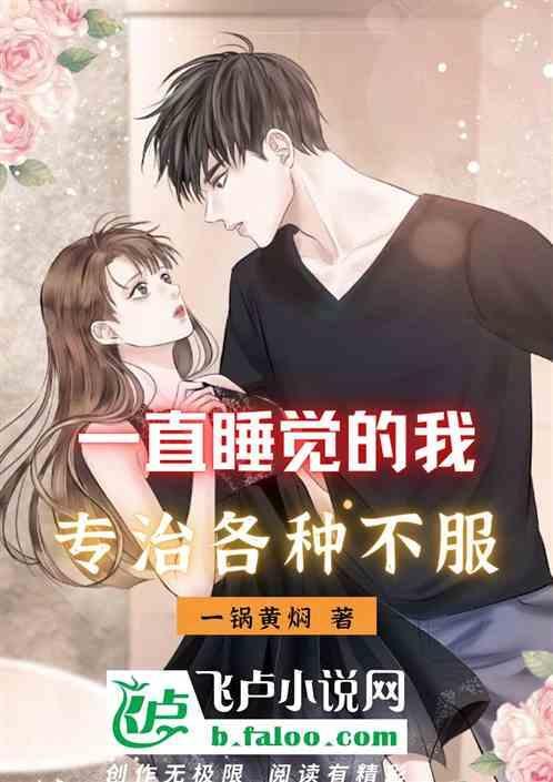 我一直在睡觉